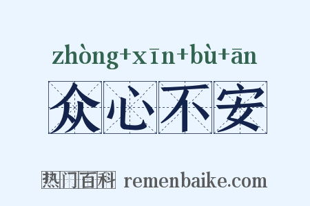众心不安是什么意思的图片